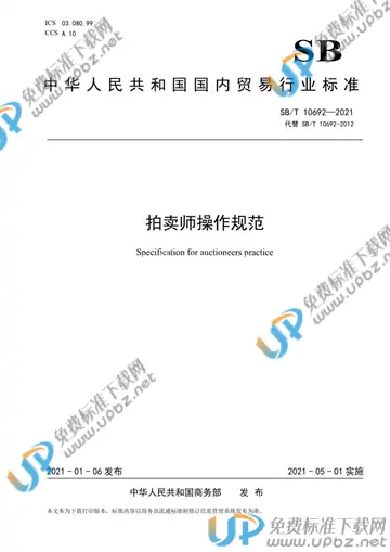SB/T 10692-2021 免费下载