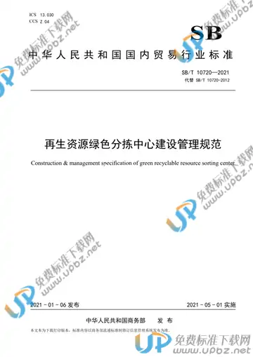 SB/T 10720-2021 免费下载