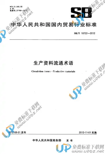 SB/T 10722-2012 免费下载