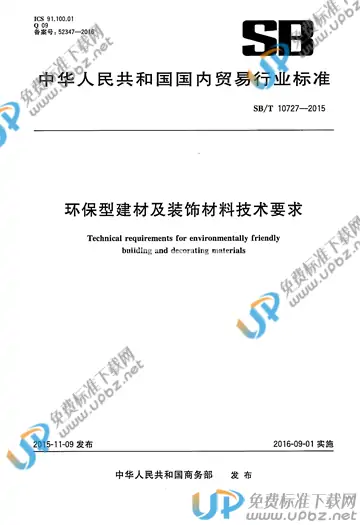 SB/T 10727-2015 免费下载