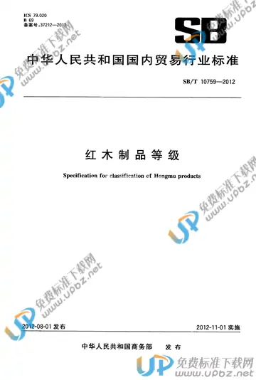 SB/T 10759-2012 免费下载
