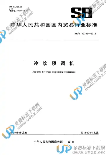 SB/T 10792-2012 免费下载
