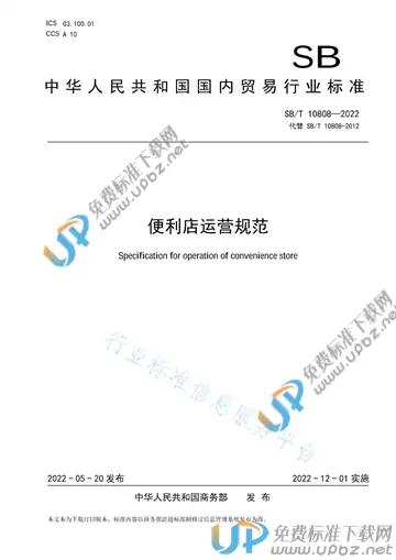 SB/T 10808-2022 免费下载