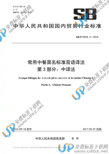 SB/T 10934.3-2016 免费下载
