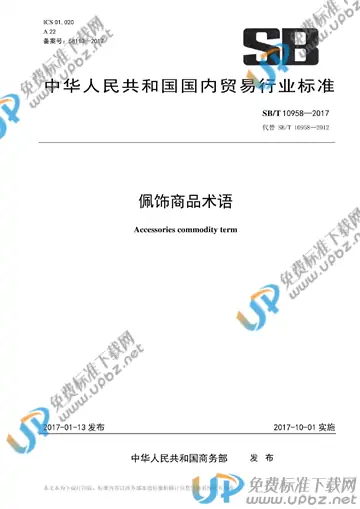 SB/T 10958-2017 免费下载