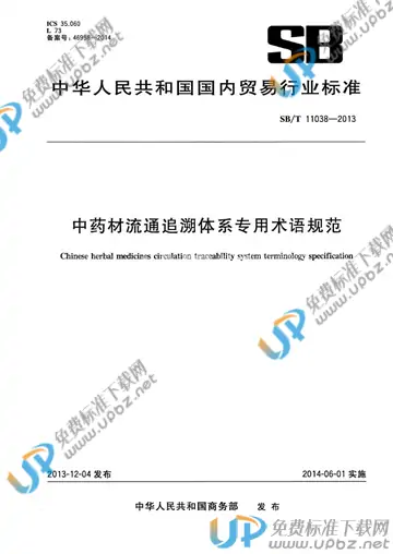 SB/T 11038-2013 免费下载