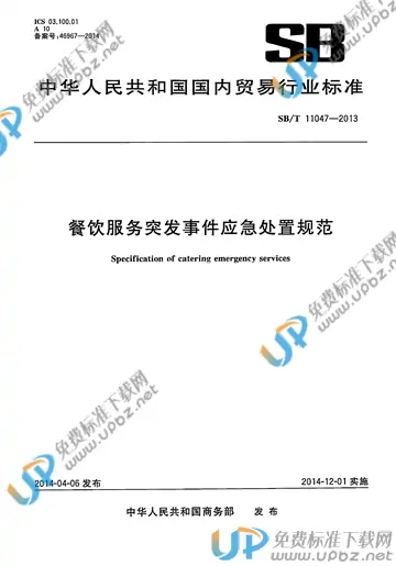 SB/T 11047-2013 免费下载