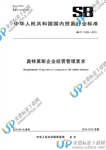 SB/T 11053-2013 免费下载