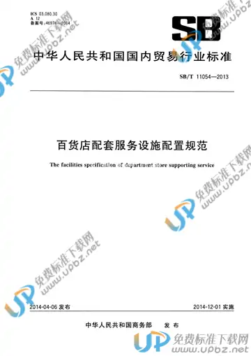 SB/T 11054-2013 免费下载