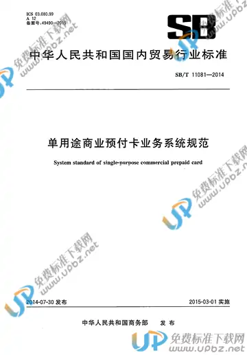 SB/T 11081-2014 免费下载