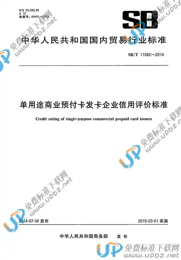 SB/T 11082-2014 免费下载