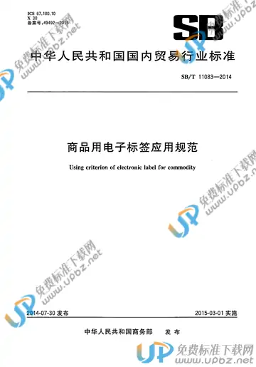 SB/T 11083-2014 免费下载