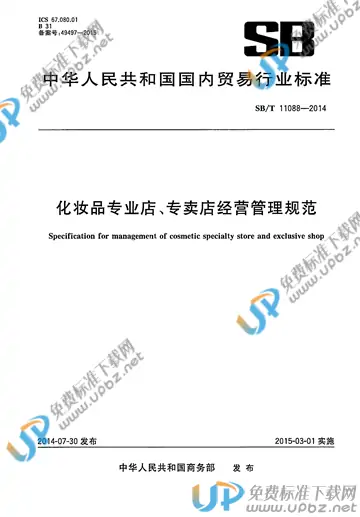 SB/T 11088-2014 免费下载