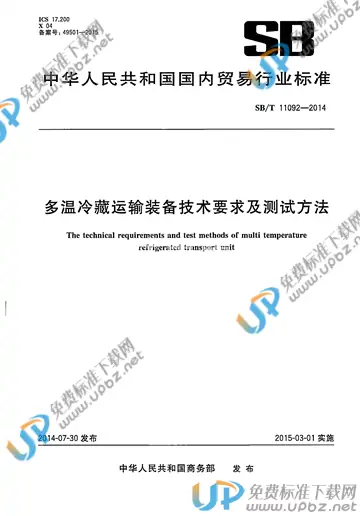 SB/T 11092-2014 免费下载