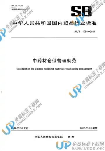 SB/T 11094-2014 免费下载