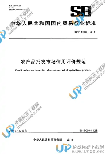 SB/T 11096-2014 免费下载