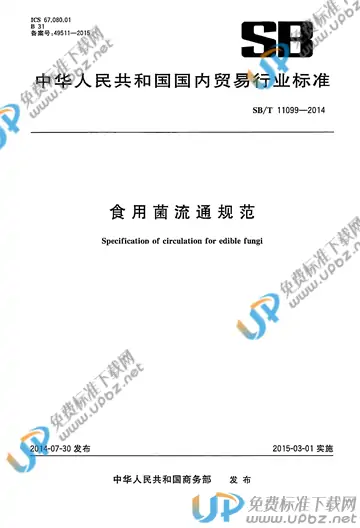 SB/T 11099-2014 免费下载