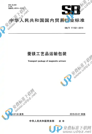 SB/T 11102-2014 免费下载