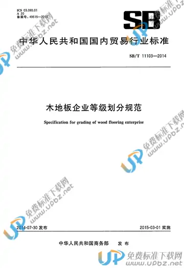 SB/T 11103-2014 免费下载