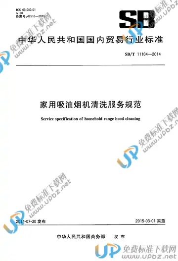 SB/T 11104-2014 免费下载