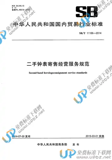 SB/T 11106-2014 免费下载