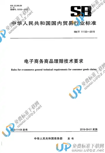 SB/T 11133-2015 免费下载