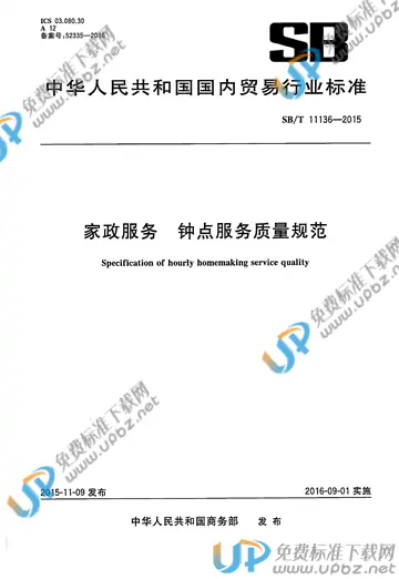 SB/T 11136-2015 免费下载