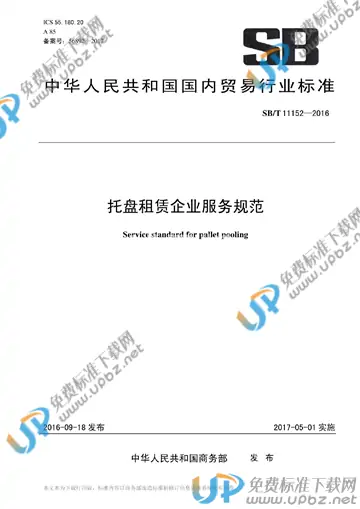 SB/T 11152-2016 免费下载