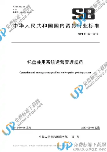 SB/T 11153-2016 免费下载