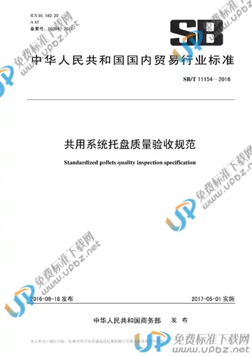 SB/T 11154-2016 免费下载