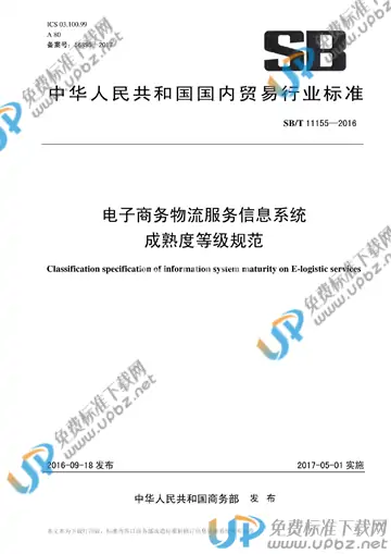 SB/T 11155-2016 免费下载