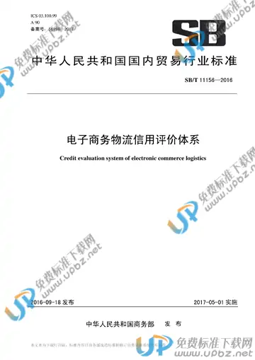 SB/T 11156-2016 免费下载