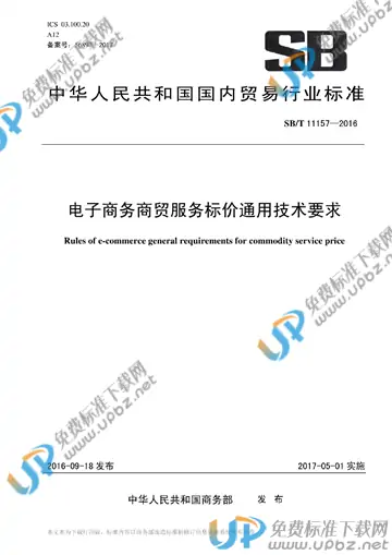 SB/T 11157-2016 免费下载