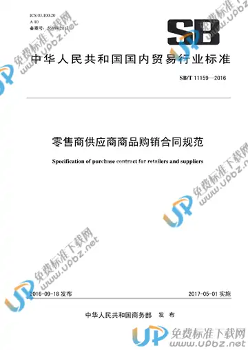SB/T 11159-2016 免费下载