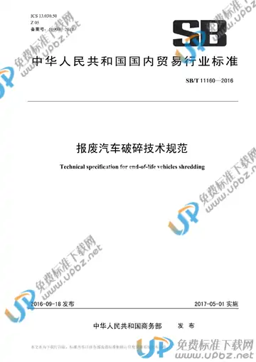 SB/T 11160-2016 免费下载