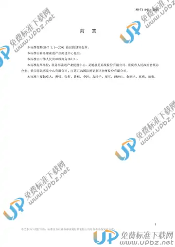 SB/T 11161-2016 免费下载