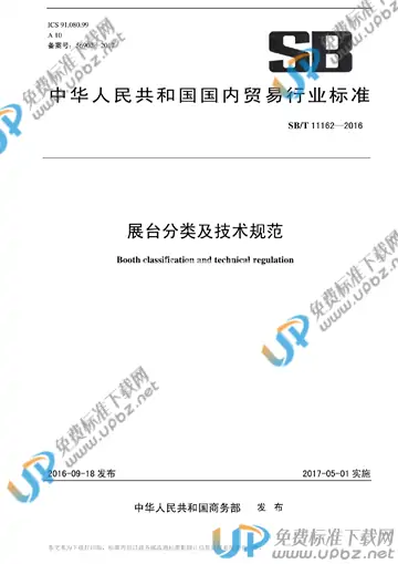 SB/T 11162-2016 免费下载