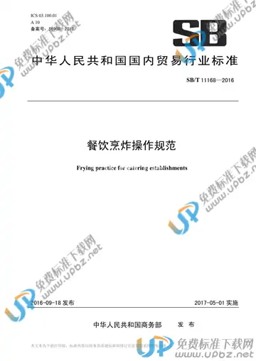SB/T 11168-2016 免费下载