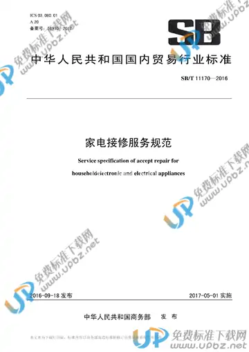 SB/T 11170-2016 免费下载