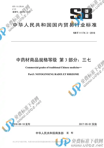 SB/T 11174.3-2016 免费下载