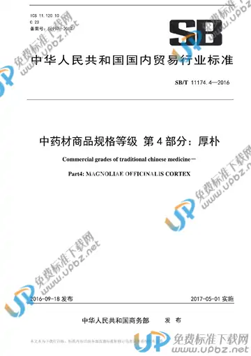SB/T 11174.4-2016 免费下载