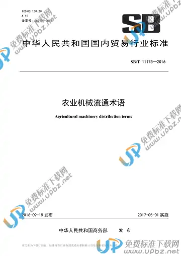 SB/T 11175-2016 免费下载