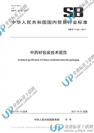 SB/T 11182-2017 免费下载