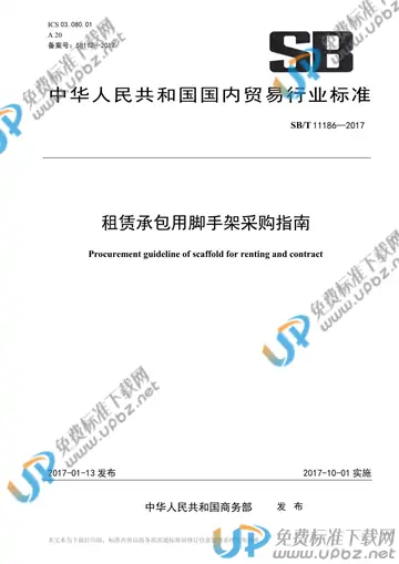 SB/T 11186-2017 免费下载