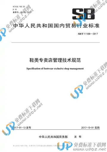 SB/T 11188-2017 免费下载