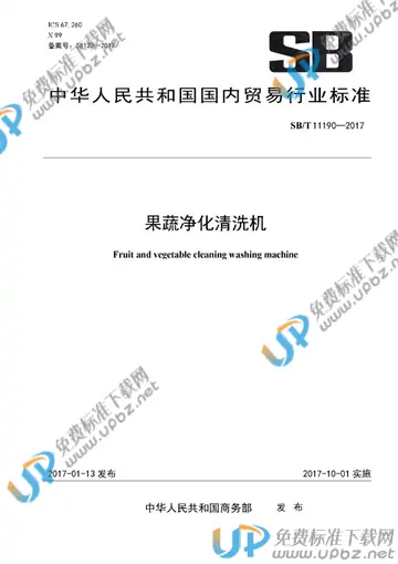 SB/T 11190-2017 免费下载