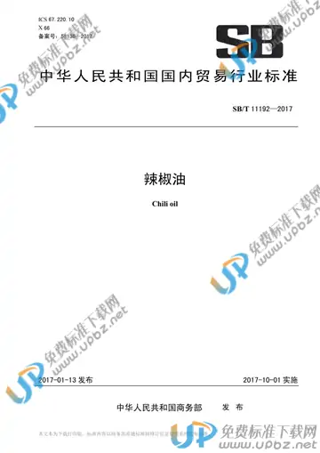SB/T 11192-2017 免费下载