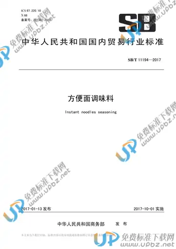 SB/T 11194-2017 免费下载