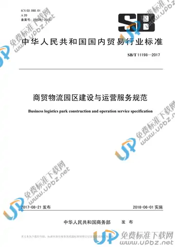 SB/T 11198-2017 免费下载
