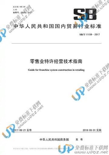 SB/T 11199-2017 免费下载